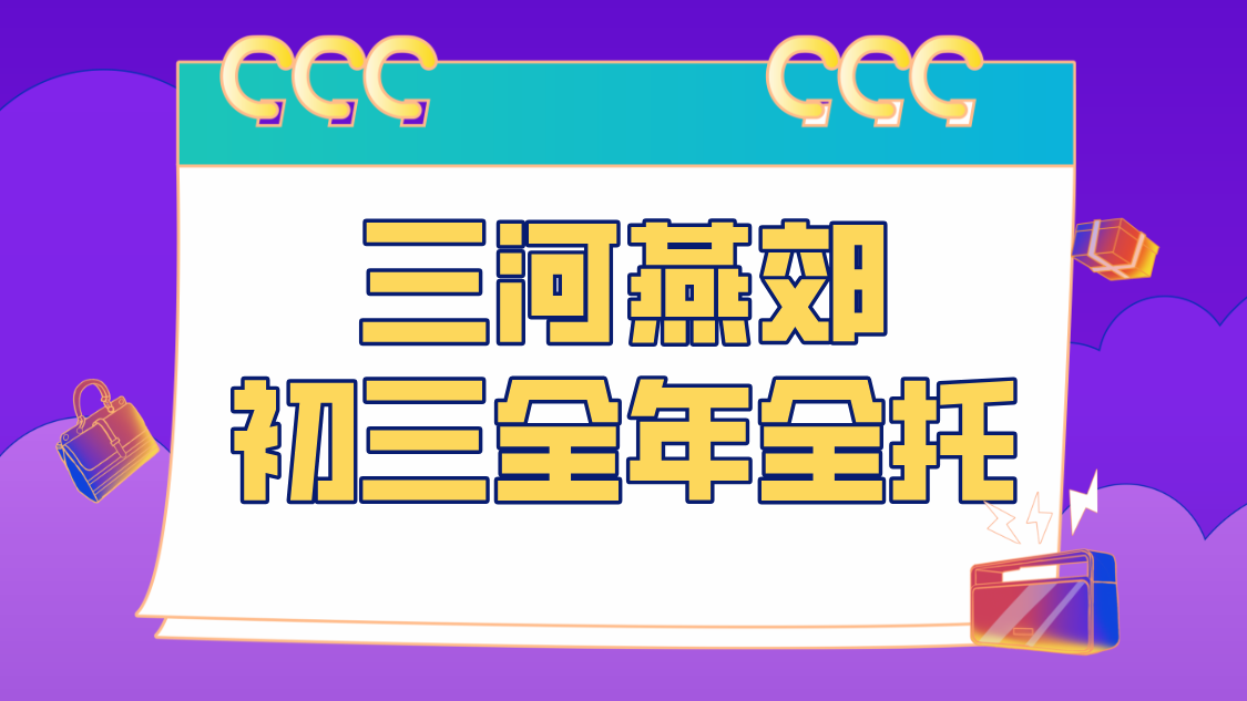 三河燕郊初三全托全日制课后辅导哪家好？九年级一对一半年全年小班课推荐