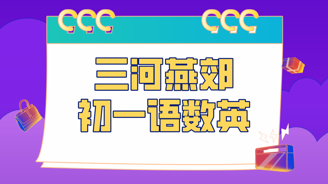 三河燕郊初中全科/初一衔接班/一对一/小班课补习补课/数学/物理/英语/化学/语文/课后辅导哪家好？