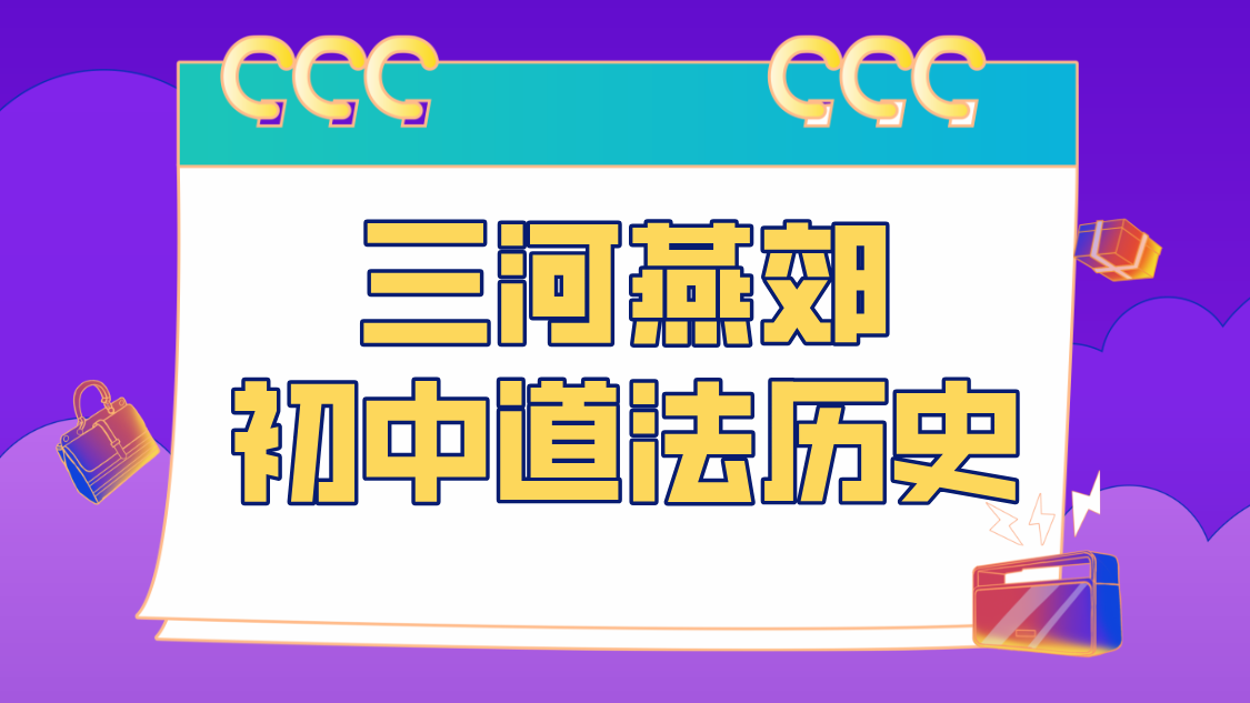 三河燕郊初二初三道法历史生物一对一补习提分哪家好？课后辅导师资强推荐