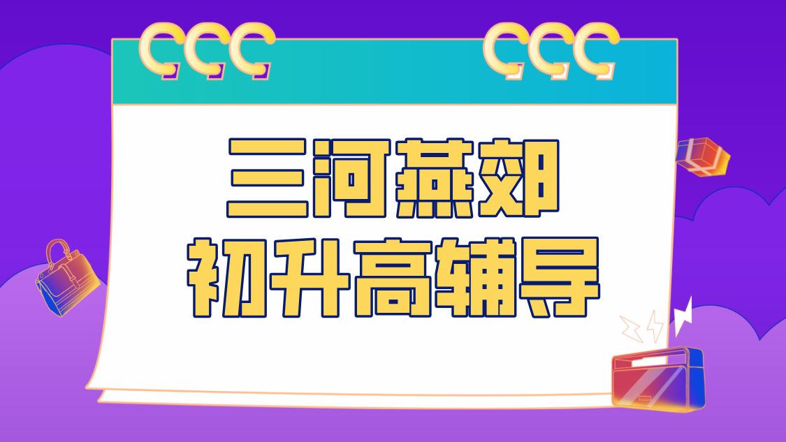 三河初升高衔接预科/暑假集训/燕郊补课推荐/课后辅导哪家好？