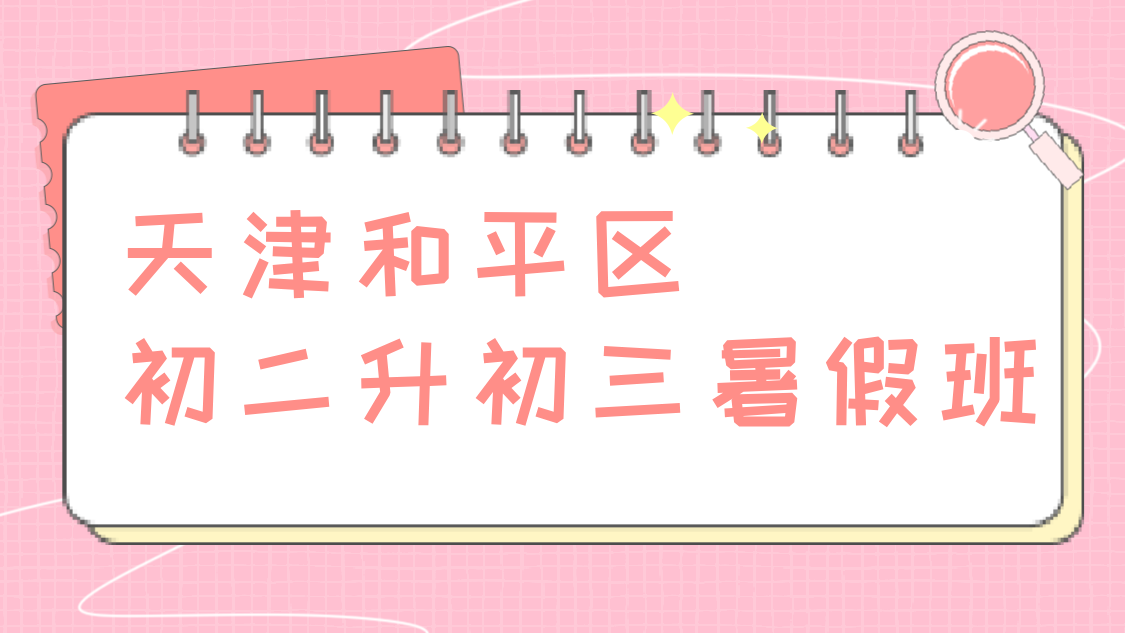 天津和平新高一新高二新高三暑假预科衔接班/课后辅导/补课机构推荐多少钱在哪里