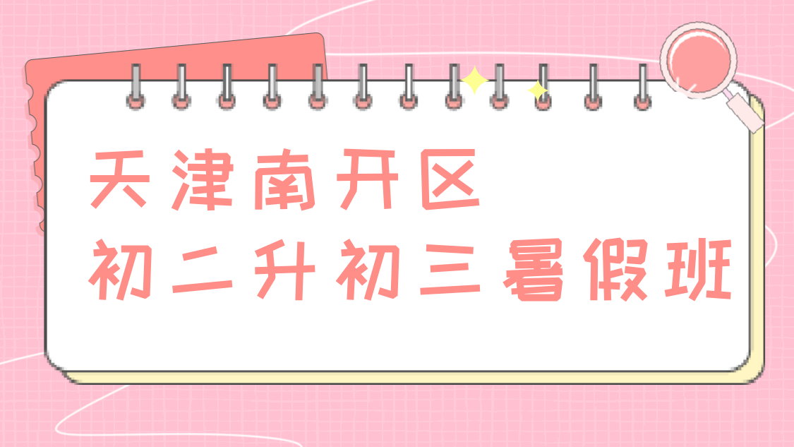 天津南开区初二升初三暑假集训课后辅导哪家好？锐思教育补课补习提分推荐