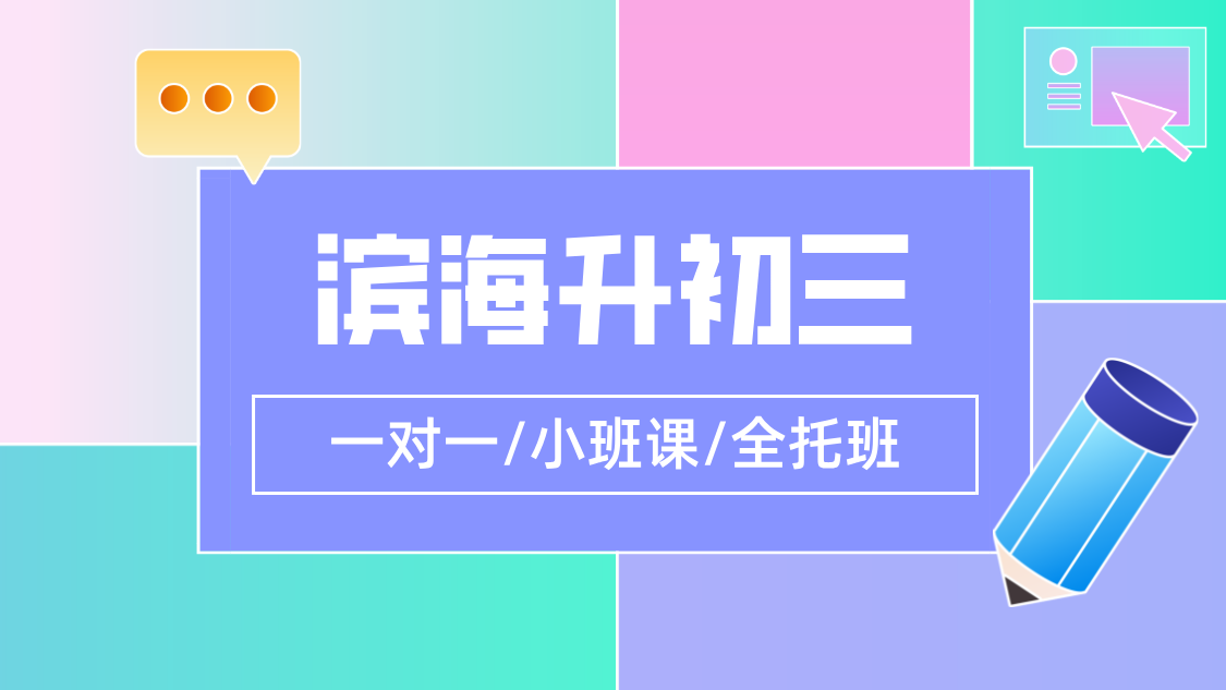 锐思教育天津滨海生态城塘沽开发区大港初二升初三辅导/新初三暑假衔接班/初三冲刺哪家好？