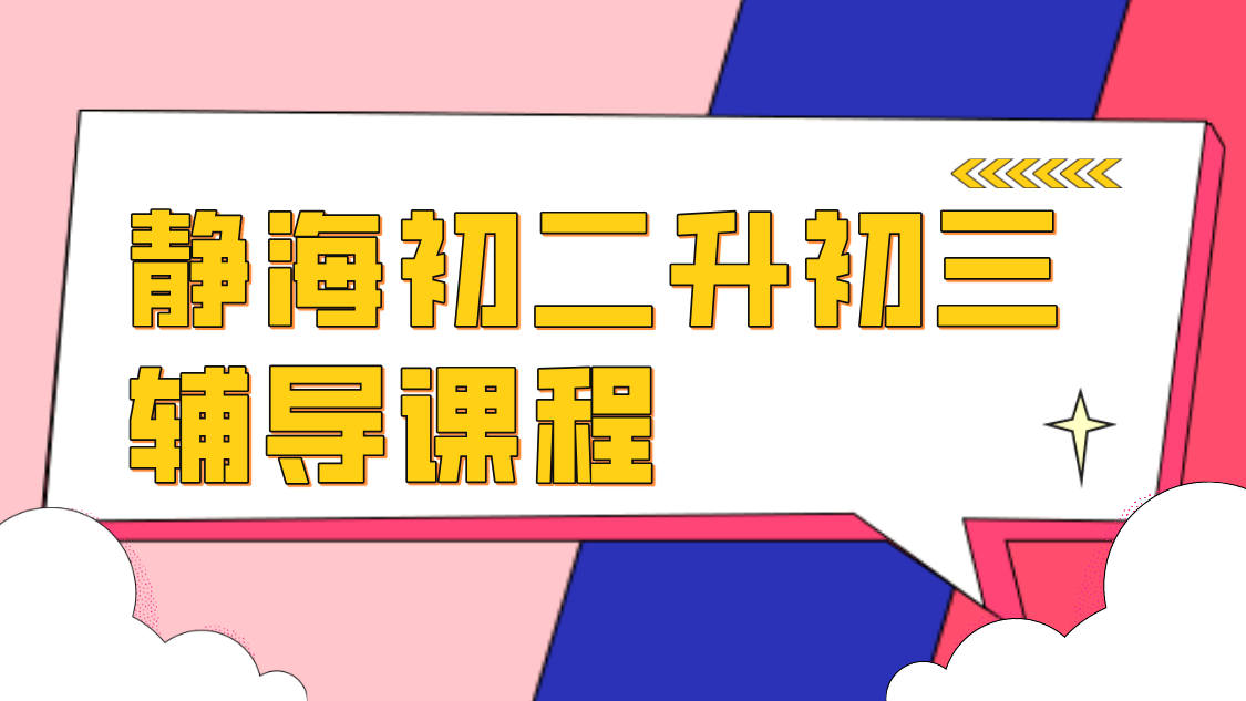 天津静海初二升初三衔接辅导/模范/实验/新初三预科/课后辅导/暑假补课多少钱(图1) 关注推广卡通风抖音个人背景图__2026-06-03+21_48_58.png