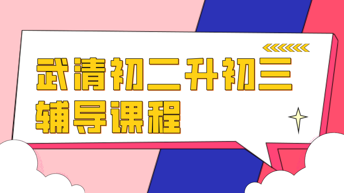 天津武清初二升初三辅导哪家好_新初三暑假衔接班多少钱_初三冲刺全托怎么上