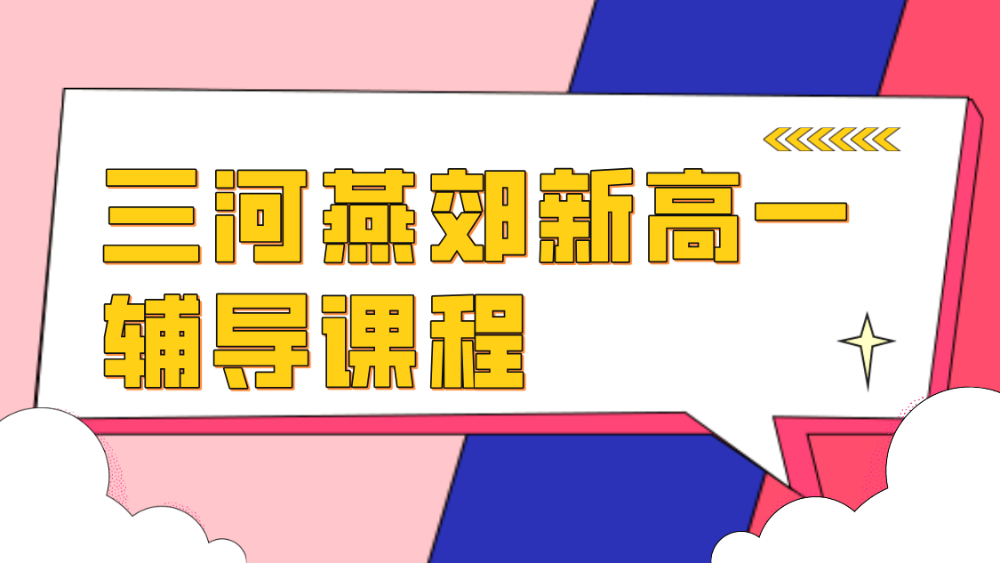 三河燕郊新高一辅导/初升高衔接预科/暑假班哪家好/费用地址