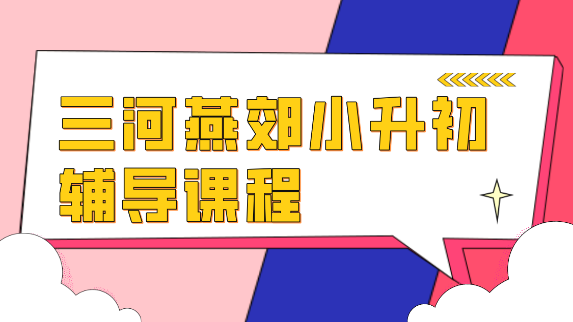 燕郊小升初暑假衔接班 锐思教育课程/课后辅导/补课老师推荐/补习机构/一对一/小班课/六年级升七年级