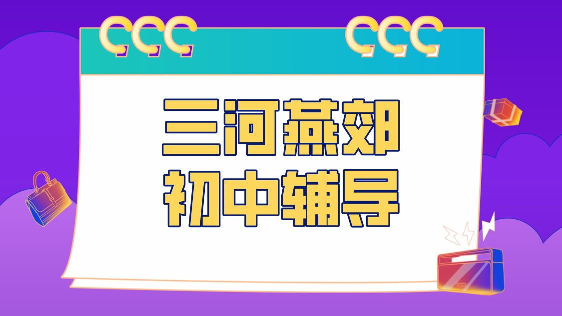 廊坊三河燕郊初中一对一补习提分/小班补课/课后辅导推荐锐思教育