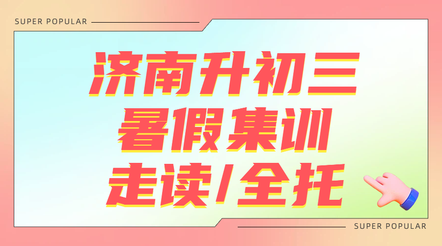 济南初二升初三暑假班 锐思教育衔接课程/课后辅导/补课老师推荐/补习机构/一对一/小班课多少钱哪里有(图1) 微信图片_20260603180112_25_2.png
