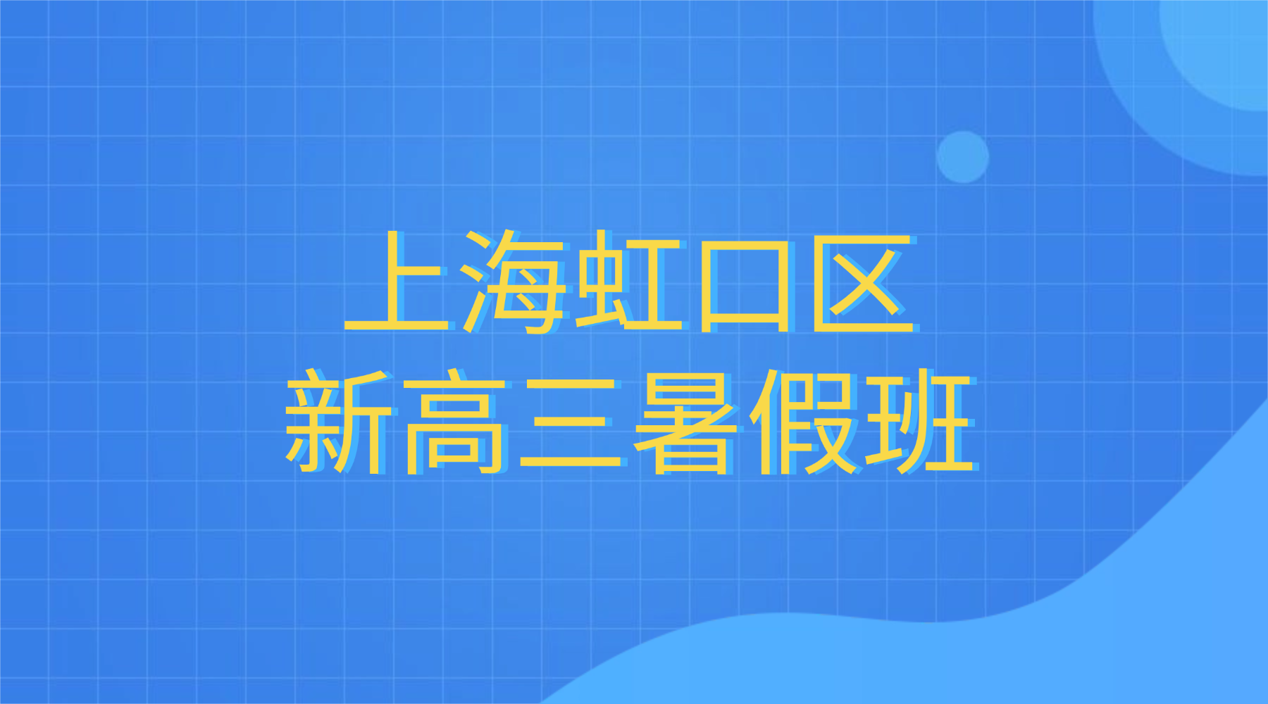 2026年上海虹口区新高三高考暑期集训营推荐锐思教育，抢跑高三黄金暑假，筑牢一轮复习根基｜上海锐思教育虹口新高三暑假班全