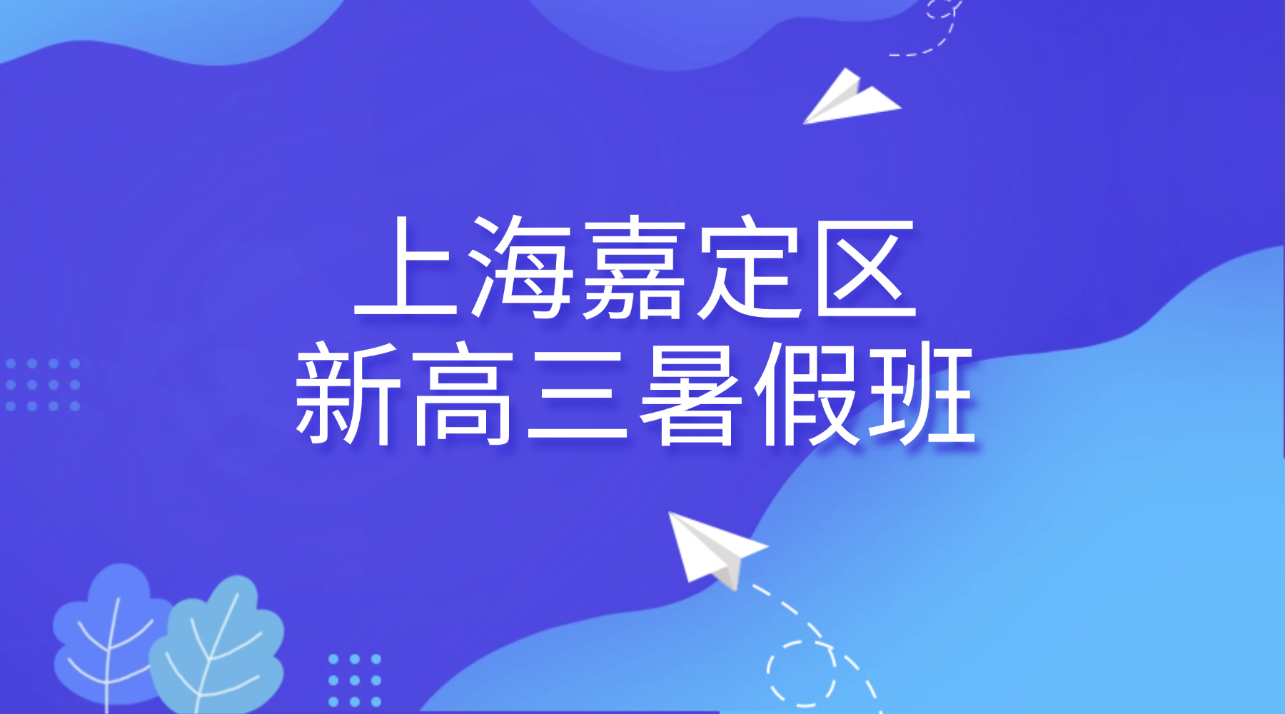 2026年上海嘉定区新高三/高二升高三艺考生文化课暑假辅导班怎么选?暑期抢先学，艺考不翻车｜嘉定锐思新高三暑假班，助力沪