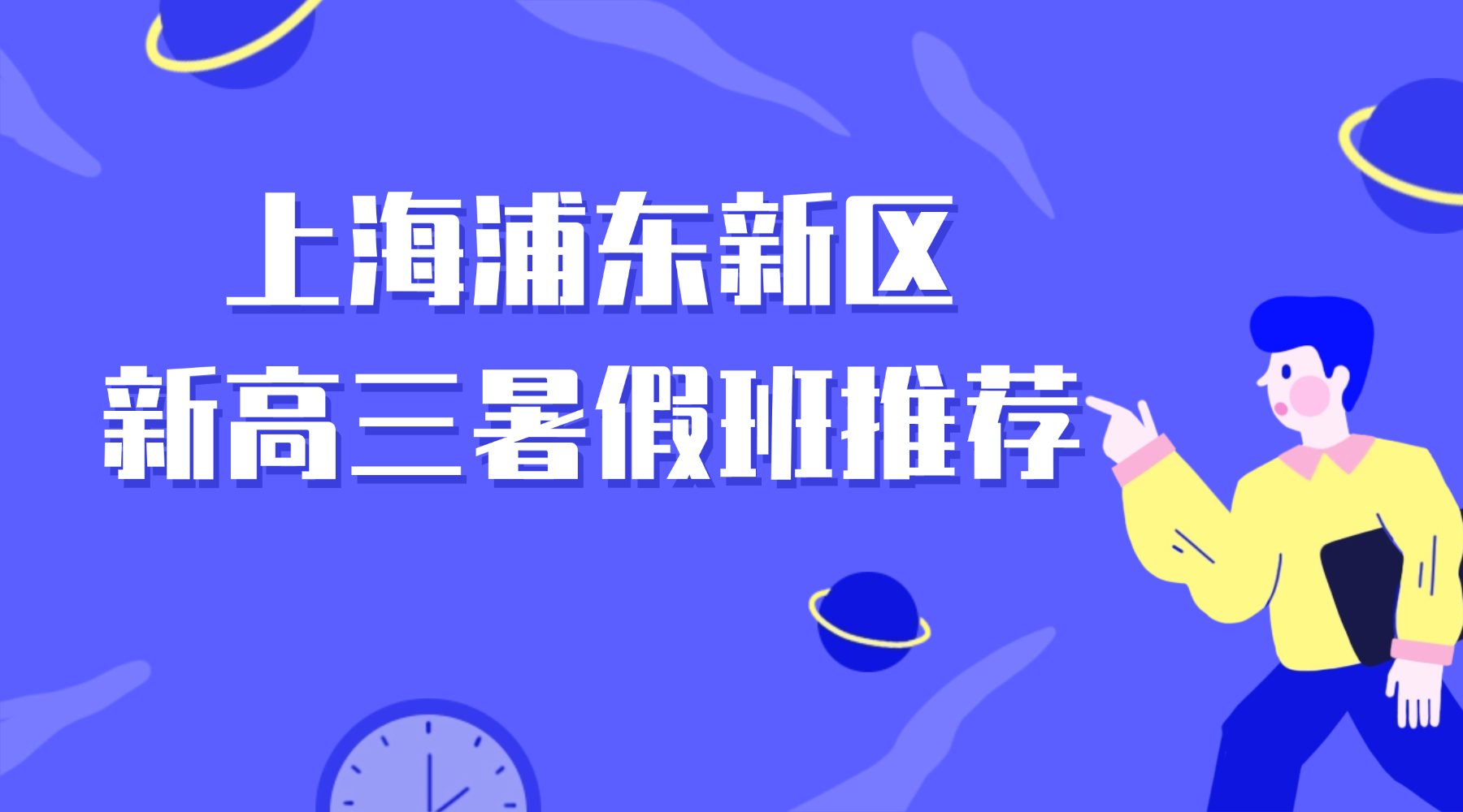 2026年上海浦东北蔡附近高二升高三第二期8月暑假班推荐哪家？锐思教育本地家长口碑，分层教学稳步长效提分