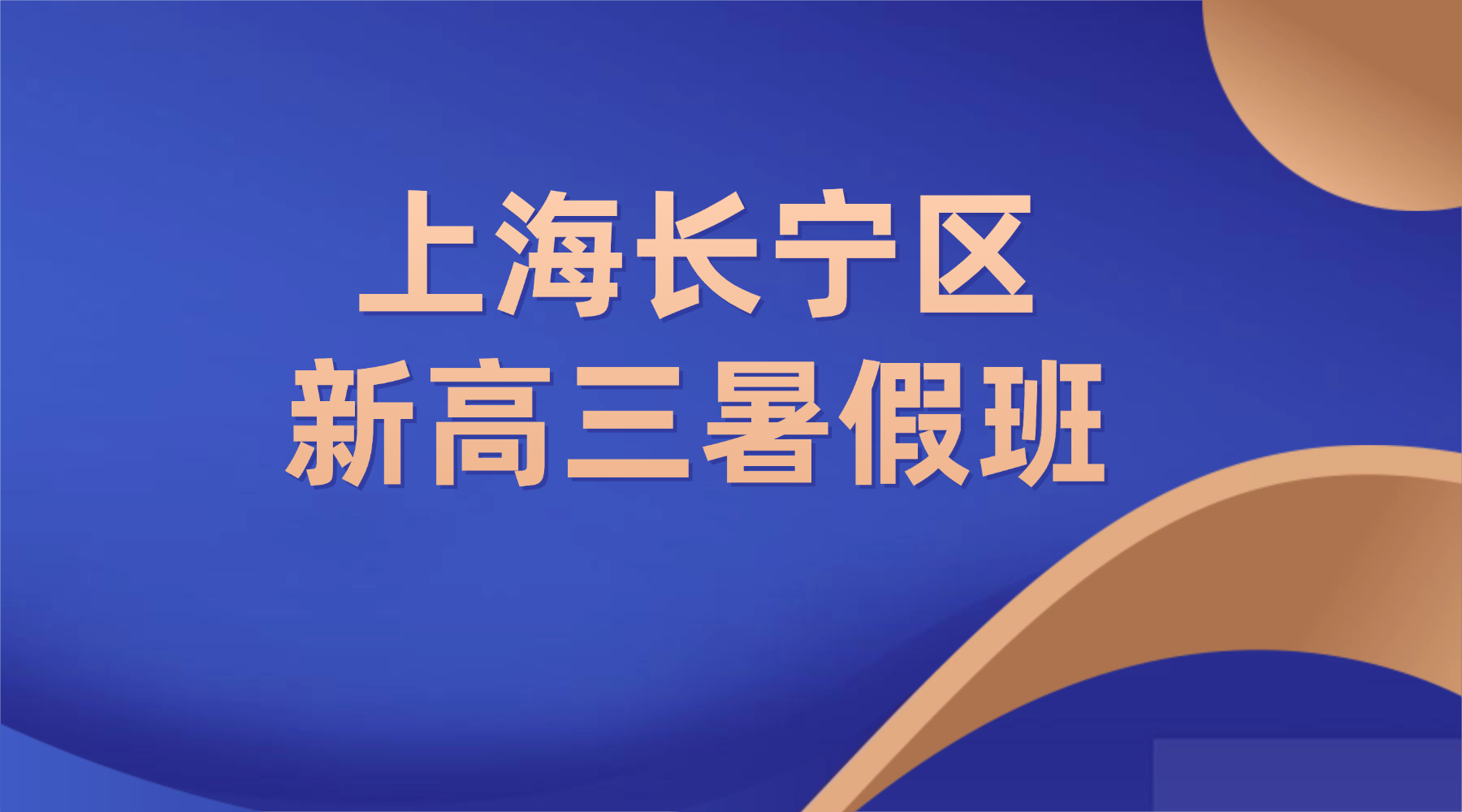 26年上海长宁区新高三/高二升高三暑假班哪家师资更好？上海锐思教育，教师平均教龄 8 年以上，全员持证上岗，擅长结合长宁