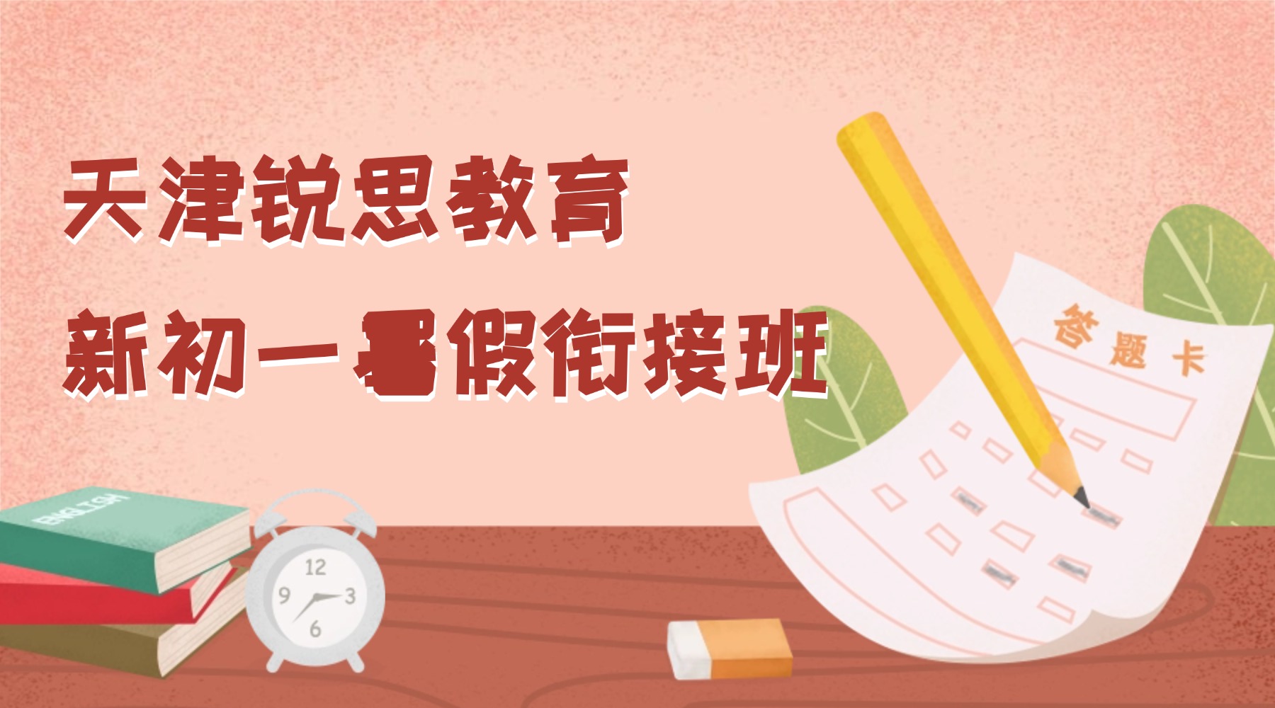 2026年天津河西新初一/六升七暑假班推荐！语数外三科培优班辅导