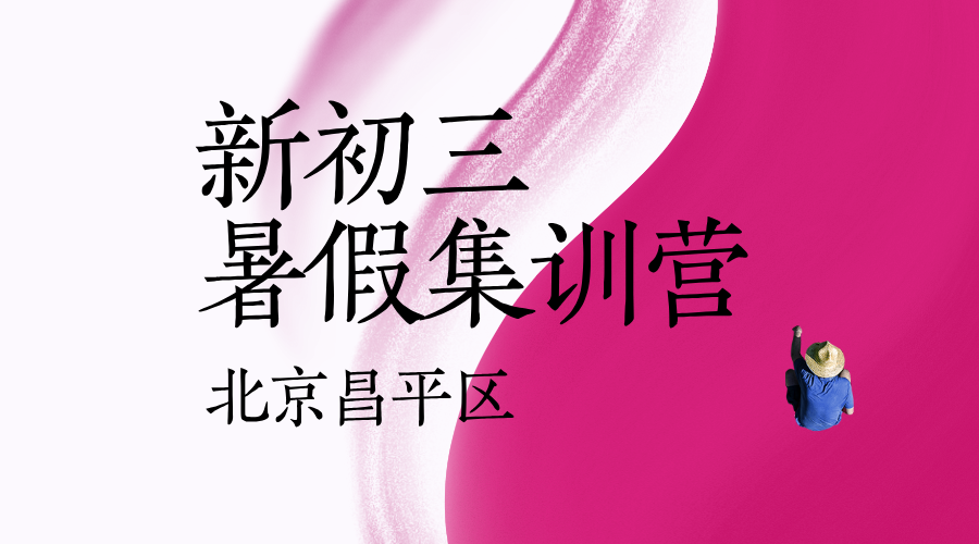 北京昌平新初三物理道法暑假补习 锐思教育昌平中考物理道法补习