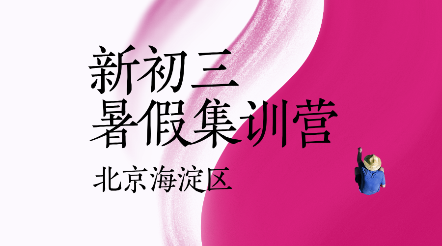 北京海淀新初三暑假物理道法辅导 锐思教育海淀中考物理道法一对一