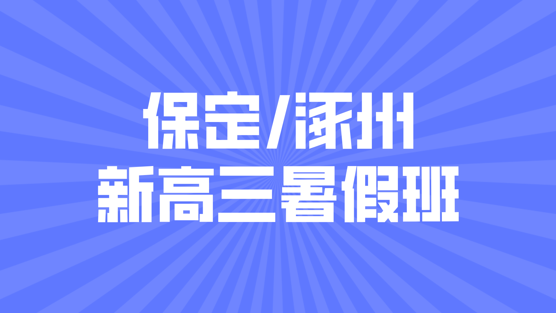 河北保定高考暑假补习预科班 锐思教育新高三一对一小班名师开课