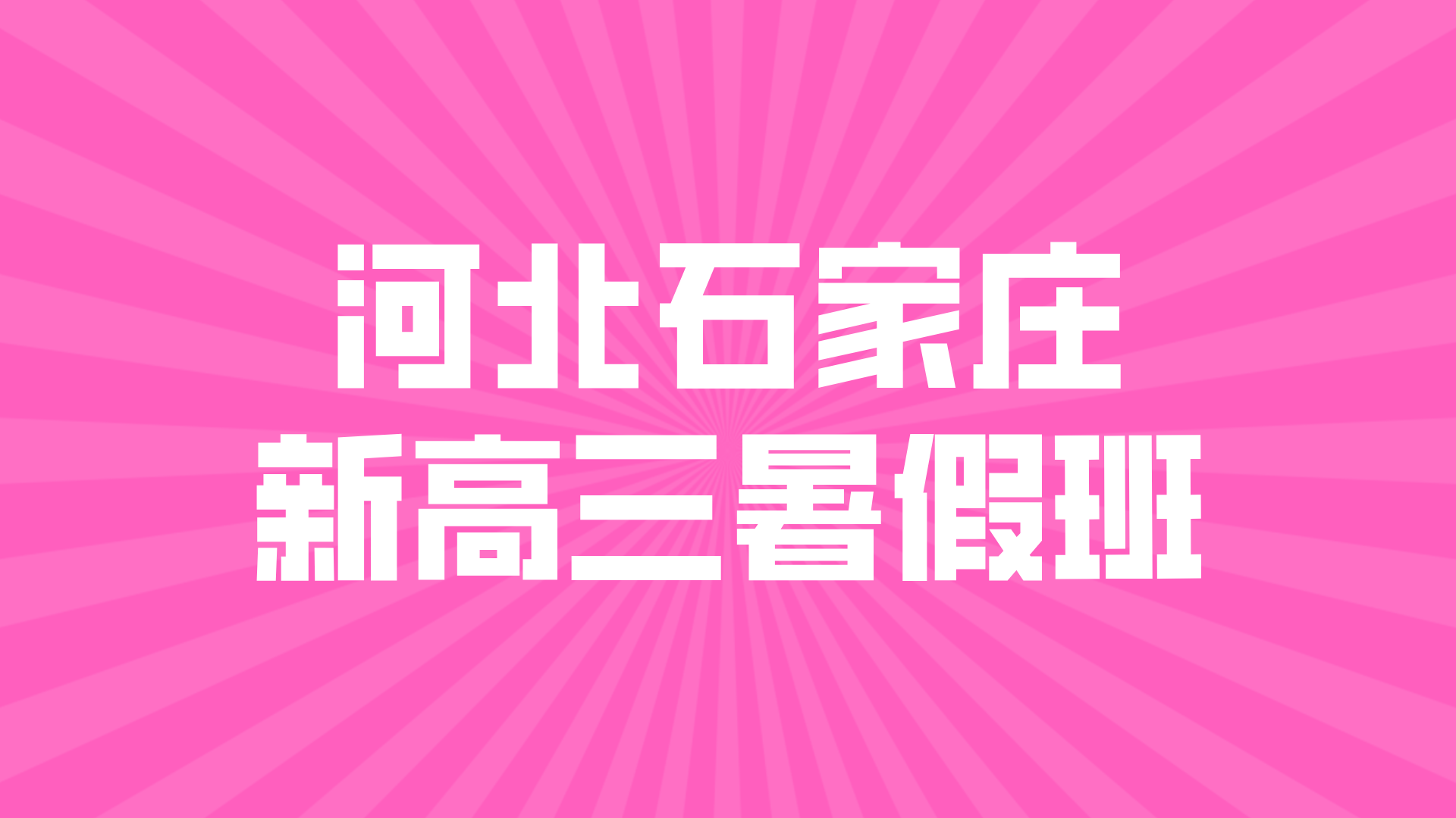 河北石家庄新高三暑假预科一对一小班课 锐思教育27年高考全托招生中