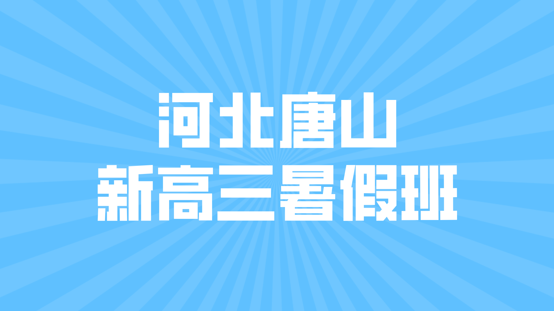 河北唐山新高三全科暑假预科 锐思教育2027高考暑假集训全科辅导