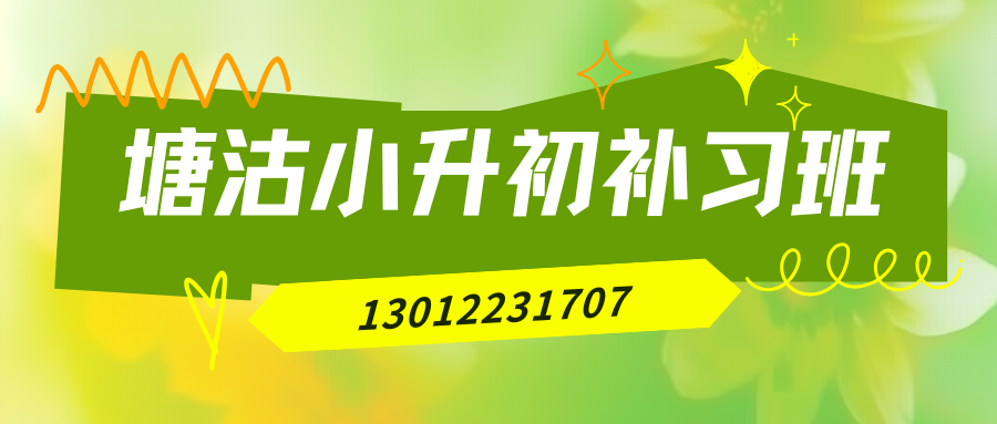 塘沽小升初/新初一/六升七暑假衔接班哪家好?塘沽锐思教育收费标准/地址/联系方式(图2) 红白色创意新媒体社区公告微信公众号封面 - 2026-06-03T165847.274.png