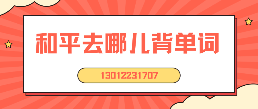 天津和平天津一中/龙通大厦/土山公园/营口道初一/初二/初三背单词的地方哪里好？和平锐思教育收费标准/地址/联系方式