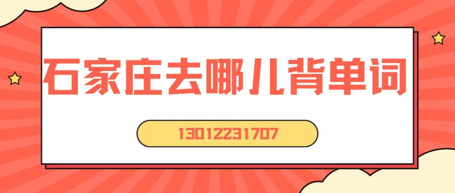 石家庄初一/初二/初三背单词的地方哪里好？石家庄锐思教育收费标准/地址/联系方式