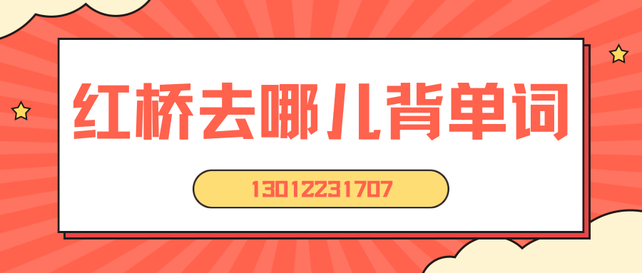 红桥赵家场/西于庄/丁字沽/邵公庄初一/初二/初三背单词的地方哪里好？红桥锐思教育收费标准/地址/联系方式