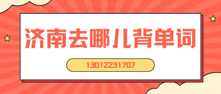 济南初一/初二/初三背单词的地方哪里好？济南锐思教育收费标准/地址/联系方式