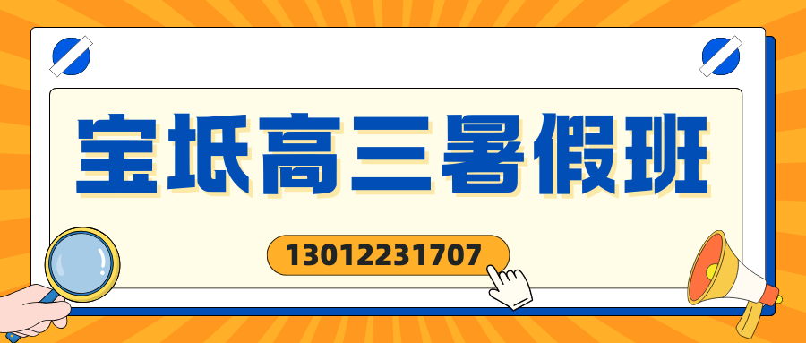 天津宝坻南关大街/东街/劝宝广场/富达商城/天赋源高三暑假班收费多少?宝坻锐思教育收费标准/地址/联系方式(图2) 微信图片_20260603175739_8_29.png