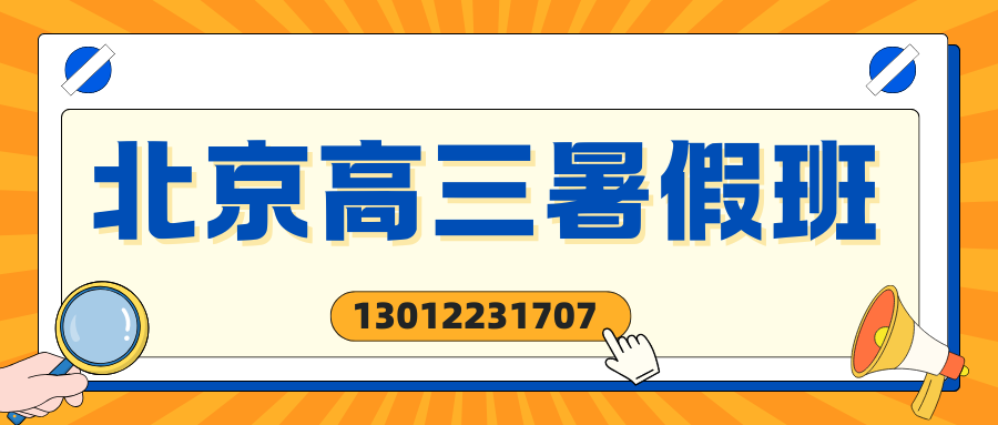 北京西城/海淀/朝阳/昌平高三暑假班收费多少?北京锐思教育收费标准/地址/联系方式(图2) 微信图片_20260603175740_10_29.png