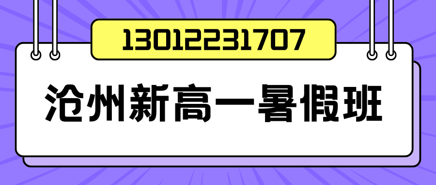 沧州老华北/解放桥/白家口/文庙/沧州西站新高一/初升高/高中暑假衔接班地址在哪儿?沧州锐思教育收费标准/地址/联系方式(图1) 微信图片_20260603175743_13_29.png
