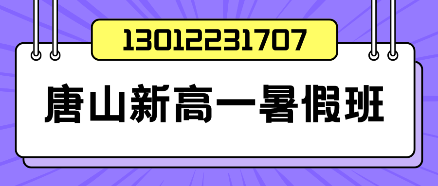 唐山路南/路北新高一/初升高/高中暑假衔接班地址在哪儿？唐山锐思教育收费标准/地址/联系方式