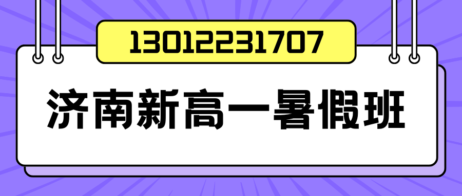 济南历城区新高一/初升高/高中暑假衔接班地址在哪儿？历城区锐思教育收费标准/地址/联系方式