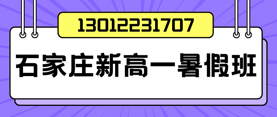 石家庄新高一/初升高/高中暑假衔接班地址在哪儿？石家庄锐思教育收费标准/地址/联系方式
