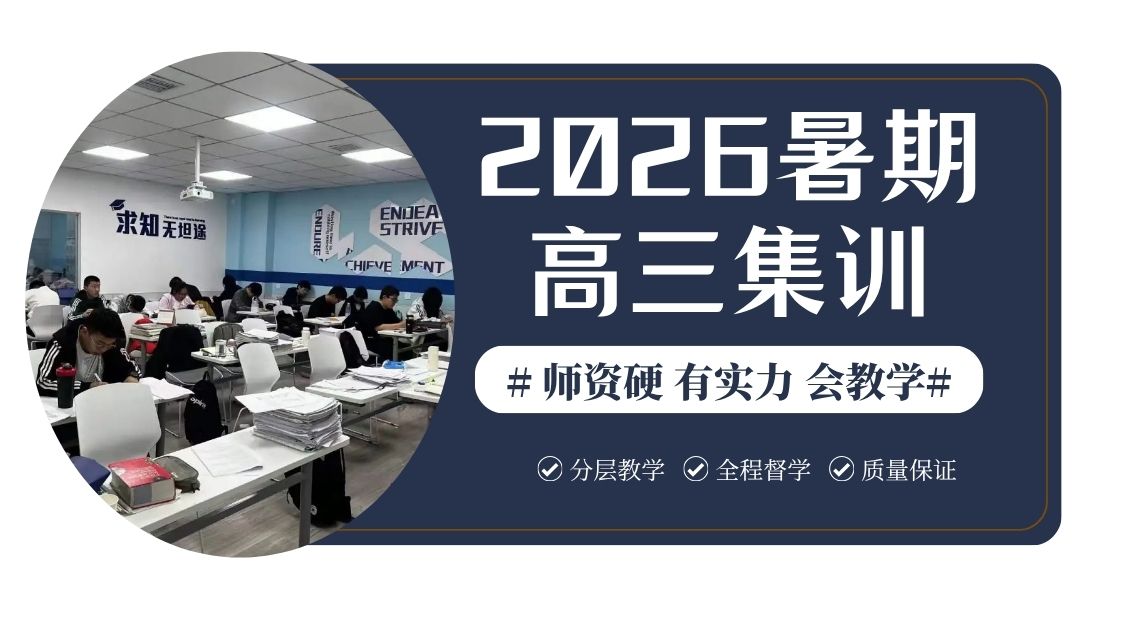 2026青岛城阳/黄岛/崂山高三暑期封闭集训/全日制冲刺班哪家好？正确高效利用暑期抢占一轮复习