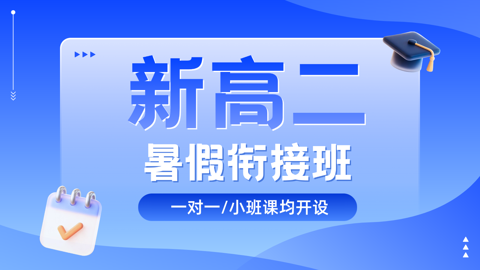 2026北京东城新高二/高一升高二/高中暑假班/一对一课后/课外辅导班/补课/补习机构哪家好(图1) 上传文件 (10).png