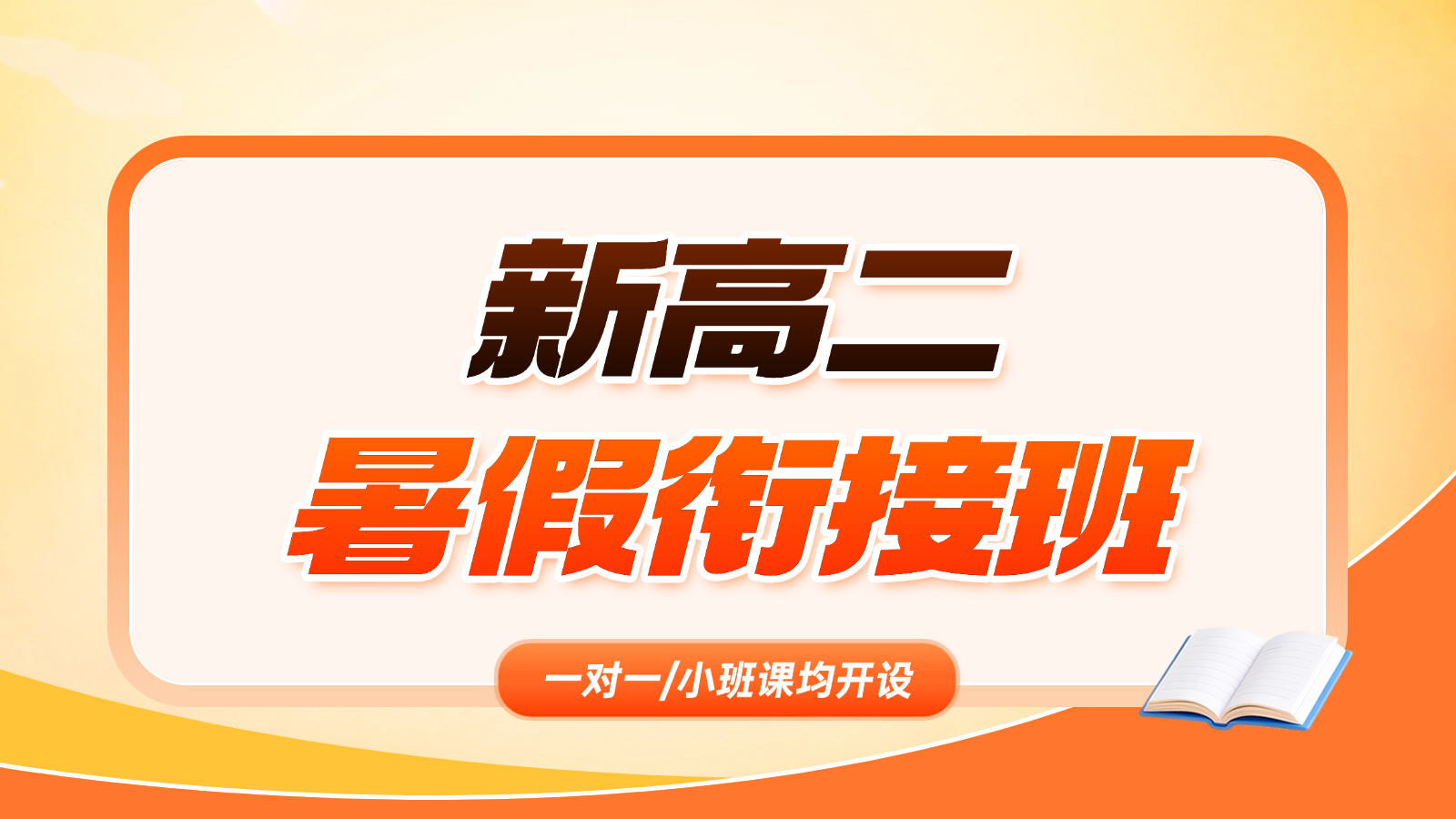2026​天津河东新高二/高一升高二/高中暑假班/一对一课后/课外辅导班/补课/补习机构哪家好