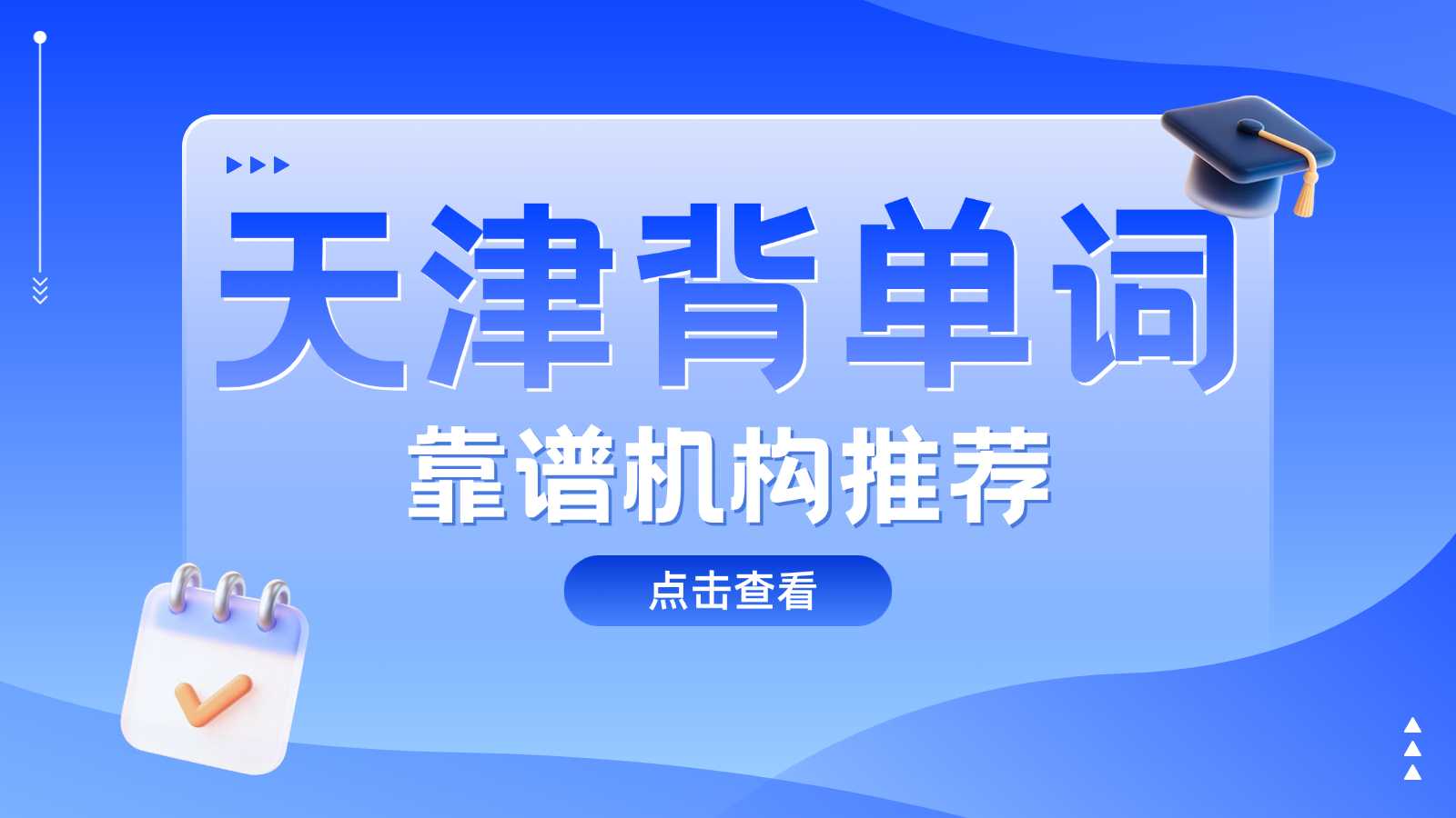 天津北辰区小学/初中/高中学英语单词/单词带背/英语学习/单词速记哪家好？