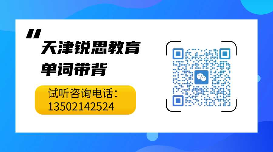 天津宝坻区小学/初中/高中学英语单词/单词带背/英语学习/单词速记哪家靠谱?(图1) 带背单词.jpg