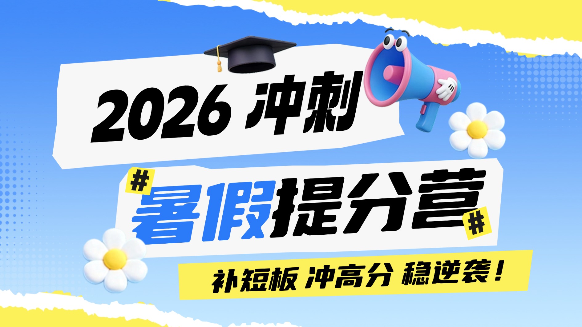 天津南开区新高三全托机构/高考冲刺/预科班/暑假集训营哪家好