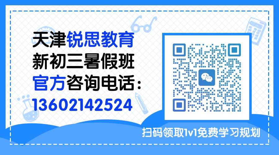 天津河西区友谊路/佟楼新初三/八升九暑假全托/衔接班/中考全托机构/中考提分哪家好(图4) 初三暑假班带联系方式.jpg