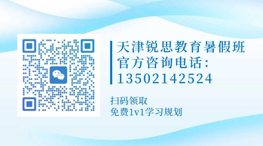 天津武清外地学生转学天津跟不上?专属回津衔接补习机构哪家好?(图1) 锐思教育暑假班带联系方式.jpg