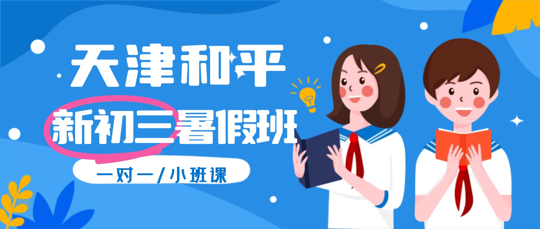 2026年天津市和平区营口道/海光寺/一中/耀华/五大道新初三暑假班/八升九暑假集训营/小班课/一对一/补习机构哪家好？