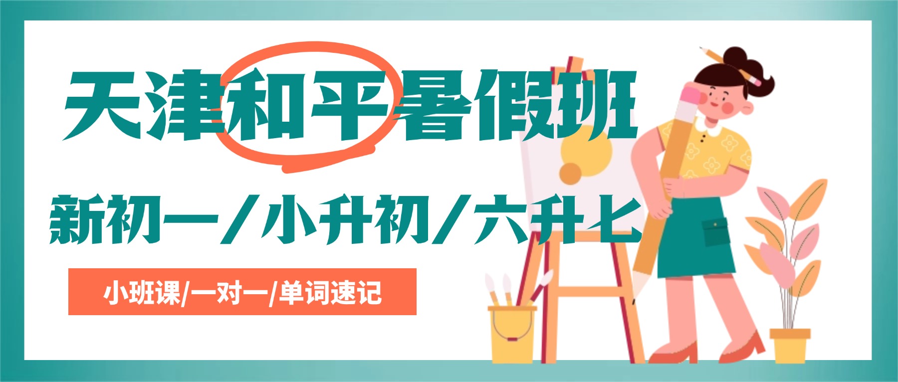 2026年天津和平南市/小白楼/五大道新初一暑假班哪家好？六升七/小升初暑假预科班怎么收费？电话是多少？