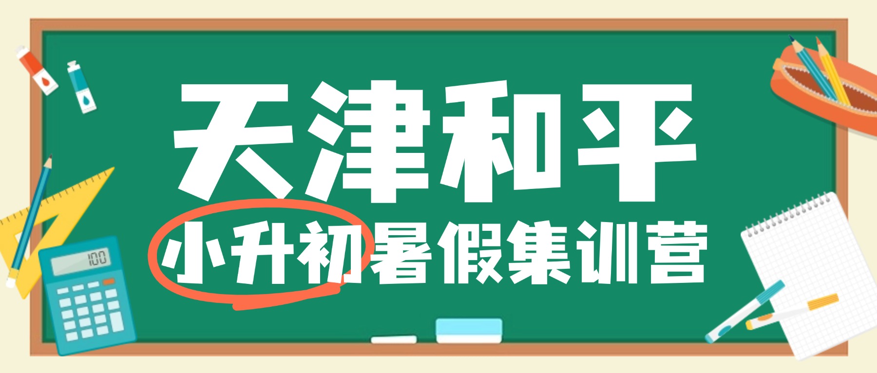 2026年天津和平小升初暑假班/新初一暑期集训/六升七一对一/小班课哪家好？