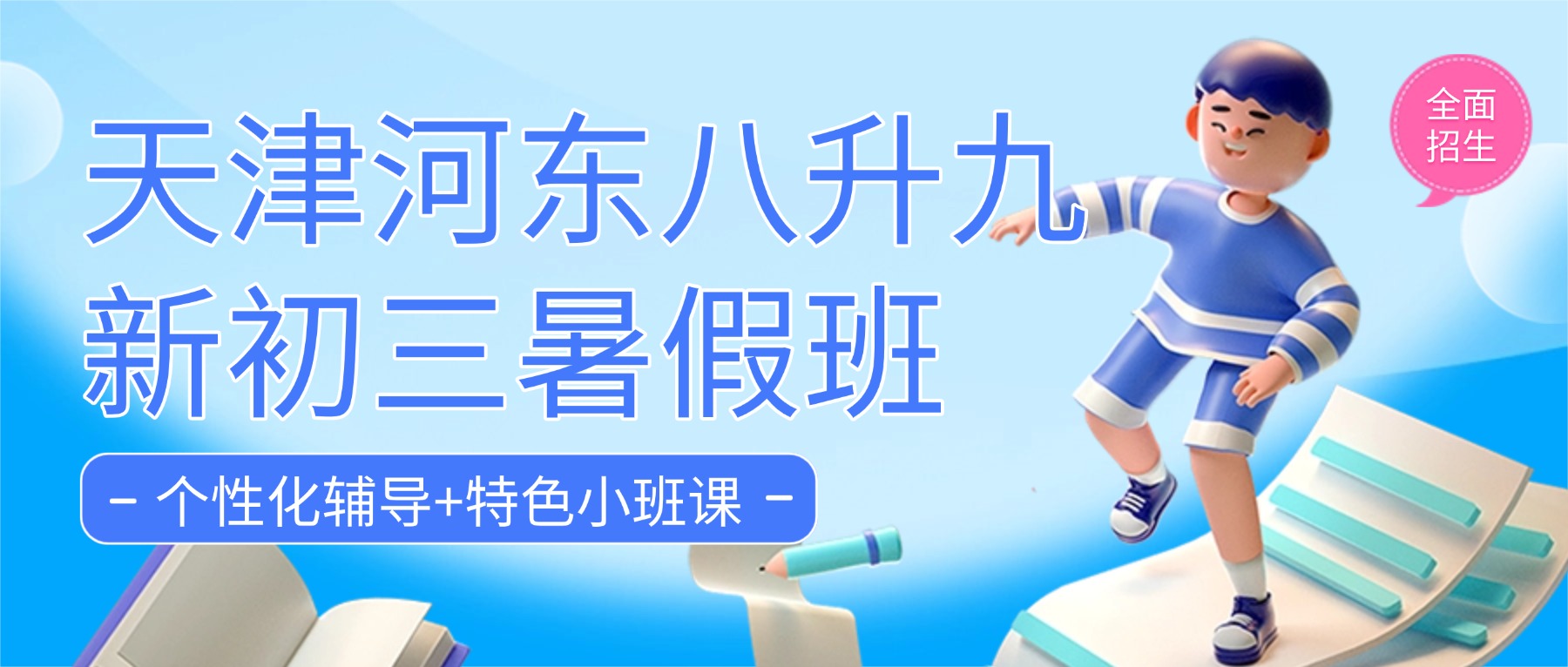 2026年天津河东八升九暑假班哪家好？语数外物理历史道法全科辅导/一对一/小班课/全托集训推荐锐思教育