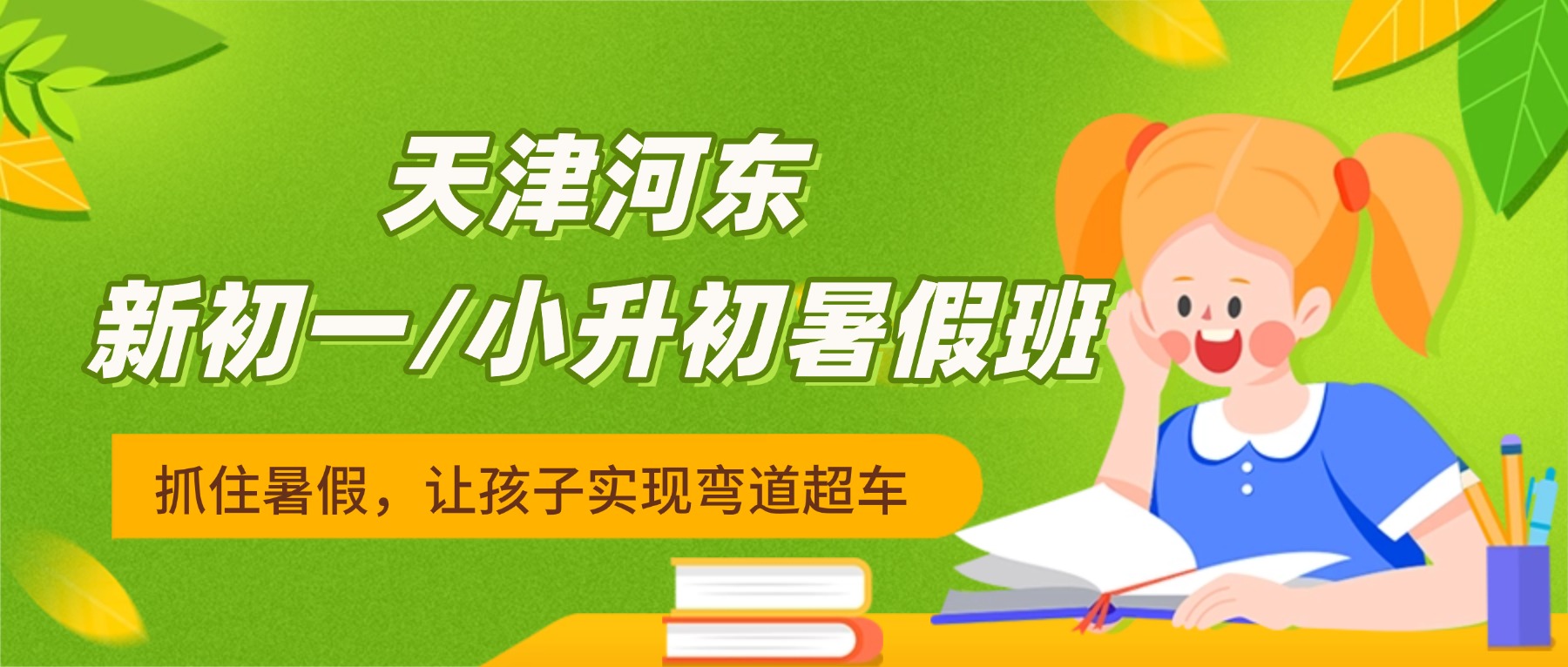 2026年天津河东十一经路/一号桥/未来广场新初一暑假班哪家好？六升七/小升初暑假预科班怎么收费？电话是多少？