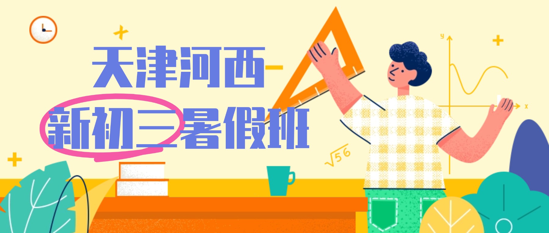 2026年天津河西八升九暑假班哪家好？语数外物理历史道法全科辅导/一对一/小班课/全托集训推荐锐思教育