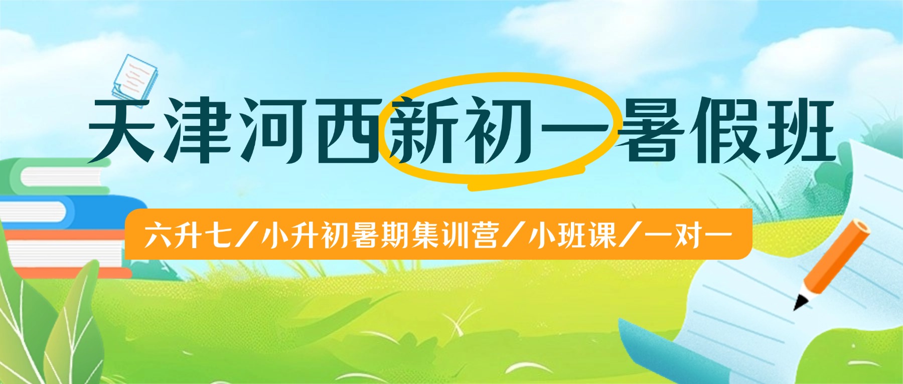 2026年天津河西小升初暑假班推荐哪家？新初一暑假集训/一对一/小班课推荐锐思教育