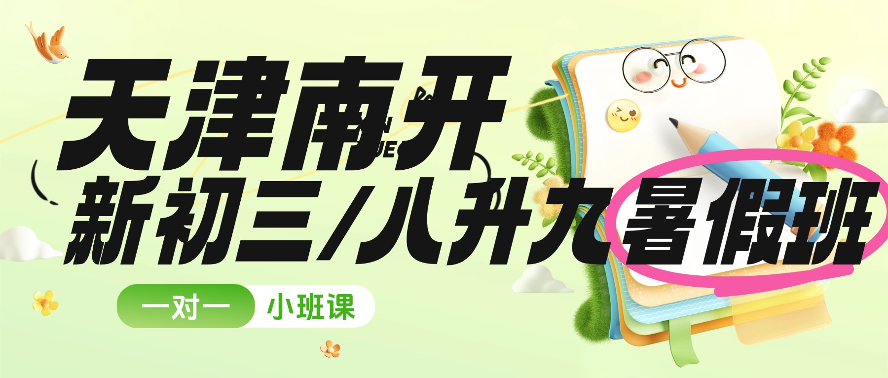 2026年天津市南开区/南开中学/华苑/翔宇公园/二纬路/西南角/水上公园/鼓楼/天拖附近的新初三暑假预科班怎么选？哪家